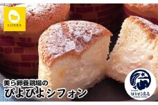 美ら卵養鶏場のぴよぴよシフォン