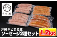 沖縄キビまる豚　ソーセージ2種セット（1.2kg）