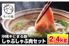 【便利な小分け】沖縄キビまる豚　しゃぶしゃぶ肉セット（2.4kg・200g×12パック）