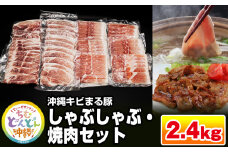 【便利な小分け】沖縄キビまる豚　しゃぶしゃぶ・焼肉セット（2.4kg・200g×12パック）