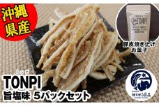 沖縄県産 豚皮焼き上げお菓子 「TONPI 旨塩味 5パックセット」