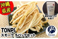 沖縄県産 豚皮焼き上げお菓子 「TONPI スモーク 5パックセット」