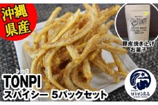 沖縄県産 豚皮焼き上げお菓子 「TONPI スパイシー 5パックセット」