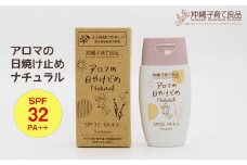 お肌にやさしい「アロマの日焼け止めナチュラル」　ベビー用品　出産祝い　赤ちゃん　子供　SPF32　PA++