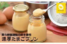 美ら卵養鶏場の卵を使用「濃厚たまごプリン」76g×8個入り
