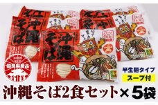 沖縄そば2食セット×5袋（計10食）
