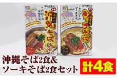 沖縄そば2食＆ソーキそば2食セット（計4食）