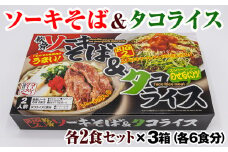 ソーキそば＆タコライス各2食セット×3箱（各6食分）