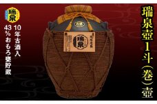 【琉球泡盛】瑞泉酒造　43%おもろ甕貯蔵10年古酒入「瑞泉壺1斗（巻）壺」18,000ml