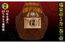 【琉球泡盛】瑞泉酒造　43%おもろ甕貯蔵10年古酒入「瑞泉壺5升（巻）壺」9,000ml