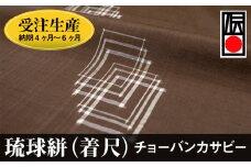【受注生産：納期4ヶ月～6ヶ月】琉球絣（着尺）　チョーバンカサビー