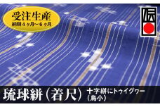 【受注生産：納期4ヶ月～6ヶ月】琉球絣（着尺）　十字絣にトゥイグヮー（鳥小）