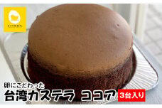 美ら卵養鶏場　卵にこだわった「台湾カステラ　ココア」3台入り