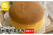 美ら卵養鶏場　卵にこだわった「台湾カステラ」3台入り