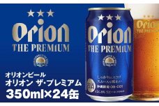 オリオンビール　オリオン ザ・プレミアム（350ml×24缶）