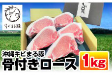 沖縄キビまる豚　骨付きロース　1kgセット