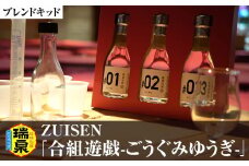 【琉球泡盛】瑞泉酒造　ZUISEN「合組遊戯-ごうぐみゆうぎ-」