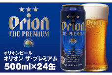 オリオンビール　オリオン ザ・プレミアム（500ml×24缶）