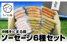 沖縄キビまる豚　ソーセージ6種セット