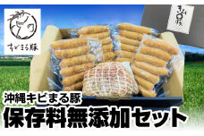 沖縄キビまる豚　保存料無添加セット