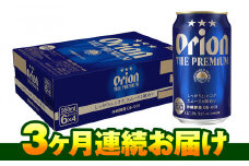 オリオンビール　オリオン ザ・プレミアム（350ml×24缶）　3ヶ月連続お届け