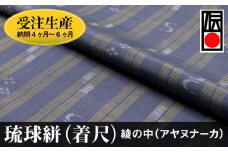 【受注生産：納期4ヶ月～6ヶ月】琉球絣（着尺）　綾の中（アヤヌナーカ）