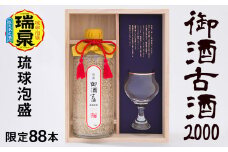 【琉球泡盛】瑞泉酒造　御酒古酒2000