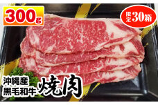 沖縄産黒毛和牛　サーロイン　焼肉　300g