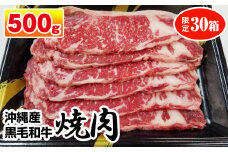 沖縄産黒毛和牛　サーロイン　焼肉　500g