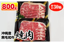 沖縄産黒毛和牛　サーロイン　焼肉　800g