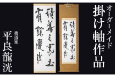 書道家　平良龍洸によるオーダーメイド　書道掛け軸作品