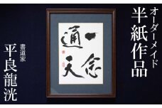 書道家　平良龍洸によるオーダーメイド　書道半紙作品