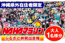 第39回　NAHAマラソン　ふるさと納税出走権