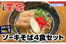 【そば処 玉家】ソーキそば4食セット　沖縄そば専門店　冷凍配送