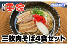 【そば処 玉家】三枚肉そば4食セット　沖縄そば専門店　冷凍配送