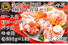 沖縄県産　金アグー　豚肉しゃぶしゃぶ4種類大容量セット　3.2kg　200g×16パック