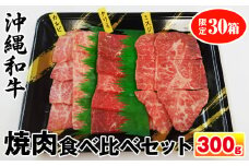 沖縄和牛　焼肉食べ比べセット300g