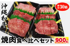 沖縄和牛　焼肉食べ比べセット900g