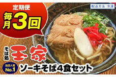 【定期便 毎月3回お届け】そば処玉家 ソーキそば　各月4食セット 冷凍配送　沖縄そば専門店