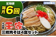 【定期便 毎月6回お届け】そば処玉家 三枚肉そば　各月4食セット 冷凍配送　沖縄そば専門店