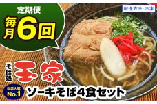 【定期便 毎月6回お届け】そば処玉家 ソーキそば　各月4食セット 冷凍配送　沖縄そば専門店