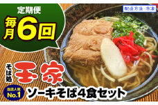 【定期便 毎月6回お届け】そば処玉家 ソーキそば　各月4食セット 冷凍配送　沖縄そば専門店