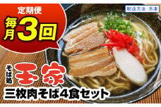 【定期便 毎月3回お届け】そば処玉家 三枚肉そば　各月4食セット 冷凍配送　沖縄そば専門店