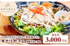 【食事券 3,000円分】ココロとカラダにやさしい自然派カフェ　キナリカフェ　沖縄子育て良品
