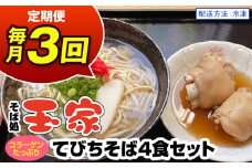 【定期便 毎月3回お届け】そば処玉家 てびちそば　各月4食セット 冷凍配送　沖縄そば専門店
