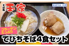 【そば処 玉家】てびちそば4食セット　沖縄そば専門店　冷凍配送