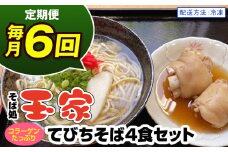 【定期便 毎月6回お届け】そば処玉家 てびちそば　各月4食セット 冷凍配送　沖縄そば専門店