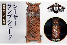 【南風窯】陶芸品　シーサーランプシェード　縦長タイプ　茶系　沖縄