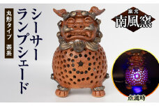 【南風窯】陶芸品　シーサーランプシェード　丸形タイプ　茶系　沖縄