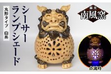 【南風窯】陶芸品　シーサーランプシェード　丸形タイプ　白系　沖縄